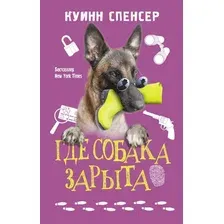 Художественная книга АСТ Где собака зарыта (Куинн С.)