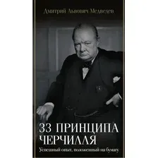 Нехудожественная книга АСТ 33 принципа Черчилля, твердая обложка (Медведев Дмитрий)