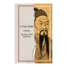 Искусство войны
