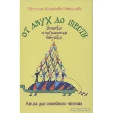 Книга издательства Вече. От двух до шести. Записки многодетной бабушки (Шишкова-Шипунова С.)