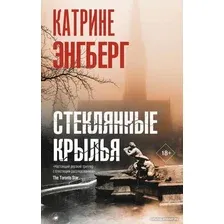 Книга издательства АСТ. Стеклянные крылья (Энгберг К.)