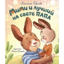 Художественная книга Росмэн Мими и лучший на свете папа (Орлова А. 9785353111542)