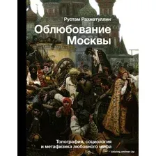 Книга издательства АСТ. Облюбование Москвы (Рахматуллин Р.Э.)