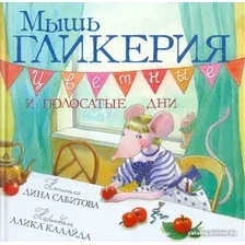 Книга издательства Розовый жираф. Мышь Гликерия. Цветные и полосатые дни 9785437003176 (Сабитова Д.)