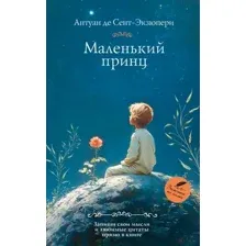 Маленький принц
