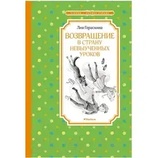 Книга издательства Махаон. Возвращение в Страну невыученных уроков (Гераскина Л.)