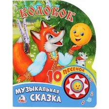 Музыкальная книга Умка Колобок. Музыкальная сказка
