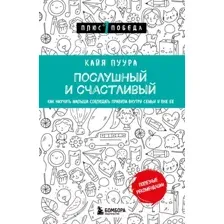 Книга Бомбора Послушный и счастливый / 9785041202354 (Пуура К.)