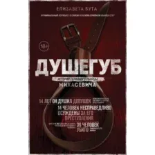 Нехудожественная книга Эксмо Душегуб. История серийного убийцы Михасевича (Бута Е.М.)