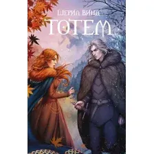 Художественная книга АСТ Тотем / 9785171602963 (Винд Ш.)
