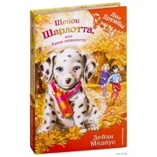 Щенок Шарлотта, или Урок ловкости. Выпуск 32