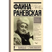 Книга издательства АСТ. Я - выкидыш Станиславского (Раневская Ф.)