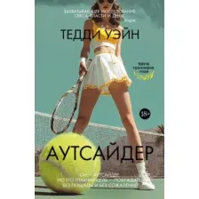 Художественная книга Иностранка Аутсайдер (Уэйн Т. 9785389267039)