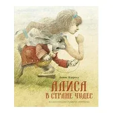 Алиса в Стране чудес