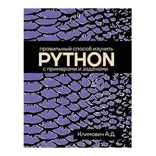 Правильный способ изучить PYTHON с примерами и задачами