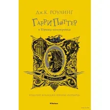 Книга издательства Махаон. Гарри Поттер и Принц-полукровка. Хуффльпуфф (Роулинг Дж.К.)