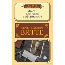 Мысли великого реформатора