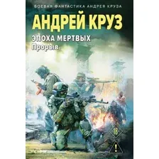 Художественная книга Эксмо Эпоха Мертвых-3. Прорыв (Круз А. 9785042341694)