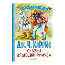 Сказки дядюшки Римуса