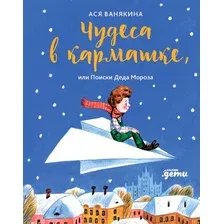 Чудеса в кармашке или Поиски Деда Мороза