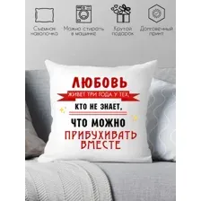 Декоративная подушка Print Style Любовь живет 3 года 40x40new51