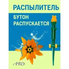 Распылитель для полива на пике "Тюльпан" HD-G2108-1