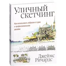 Книга издательства Попурри. Уличный скетчинг (Ричардс Д.)