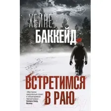 Художественная книга АСТ Встретимся в раю (Баккейд Х.)
