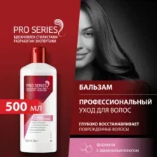 Бальзам-ополаскиватель Pro series глубокое восстановление, 500 мл