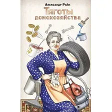 Художественная книга АСТ Тяготы домохозяйства (Райн Александр 9785171761653)