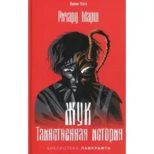 Книга издательства Рипол Классик. Жук. Таинственная история (Марш Ричард)