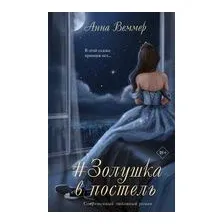 #Золушка в постель
