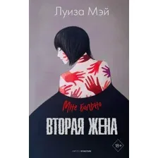 Книга издательства Рипол Классик. Вторая жена (Мэй Луиза)