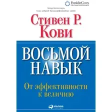 Книга издательства Альпина Диджитал. Восьмой навык. От эффективности к величию (Кови С.Р.)