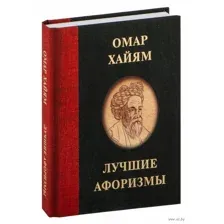 Омар Хайям. Лучшие афоризмы