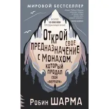 Открой своё предназначение с монахом, который продал свой "феррари"