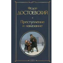 Художественная книга Эксмо Преступление и наказание (Достоевский Ф.М.)
