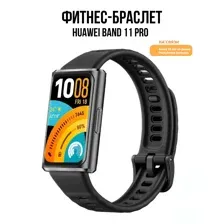 Фитнес-браслет Huawei Band 11 Pro (черный, с черным силиконовым ремешком, международная версия)