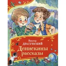 Художественная книга Росмэн Денискины рассказы. Все-все-все сказки / 9785353111498 (Драгунский Виктор)