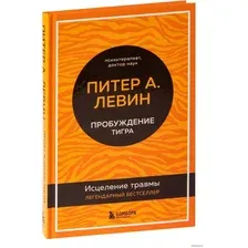  Эксмо. Пробуждение тигра. Исцеление травмы. Легендарный бестселлер (Питер Левин)