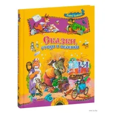 Сказки, стихи и песенки