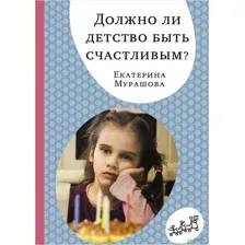 Должно ли детство быть счастливым?