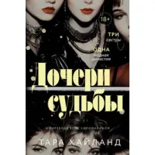 Художественная книга Дом историй Дочери судьбы, мягкая обложка (Хайланд Тара)