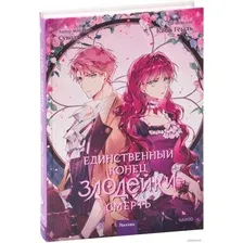 Манга МИФ. Единственный конец злодейки – смерть. Том 3 (Геыль К.)