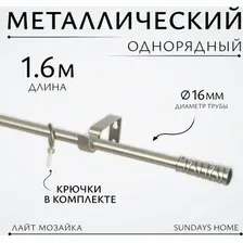 Карниз для штор Sundays Home Лайт Мозаика 16мм однорядный (сатин, 1.6м)
