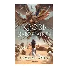 Кровь завоевателя
