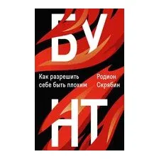 Бунт. Как разрешить себе быть плохим