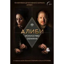 Художественная книга Эксмо Алиби. Искусство обмана (Рубцов П.)