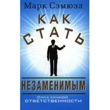 Нехудожественная книга Попурри Как стать незаменимым (Сэмюэл М.)