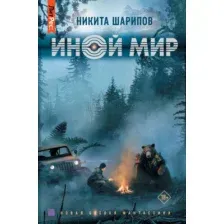 Художественная книга АСТ Иной мир (Шарипов Н.)